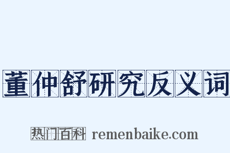 董仲舒研究反义词是什么意思的图片